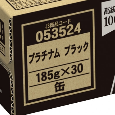ジョージア プラチナムブラック 185g 1箱(30本)(鳥栖市)