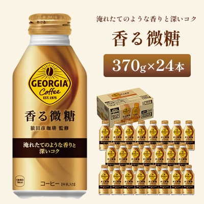 ジョージア 香る微糖 370ml 1箱(24本)