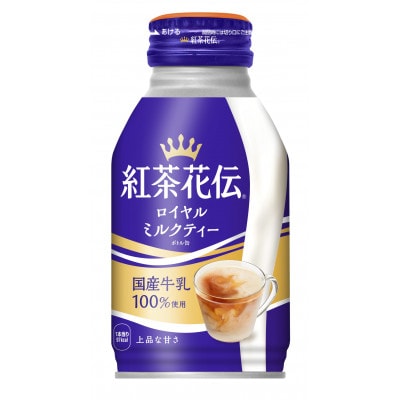 紅茶花伝 ロイヤルミルクティー 270ml 1箱(24本)(鳥栖市)