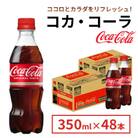 コカ・コーラ 350ml 2箱(48本)(鳥栖市)