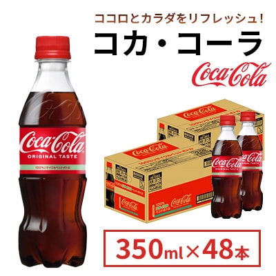 コカ・コーラ 350ml 2箱(48本)(鳥栖市)