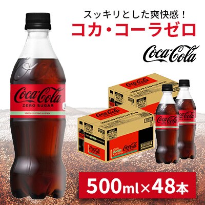 コカ・コーラ ゼロ 500ml 2箱(48本)(鳥栖市)