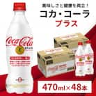 コカ・コーラ プラス 470ml 2箱(48本)(鳥栖市)