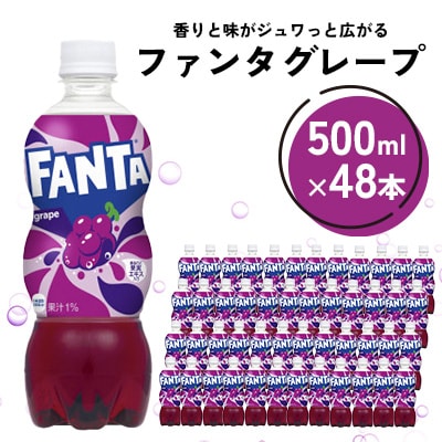 ファンタ グレープ 500ml 2箱(48本)(鳥栖市)