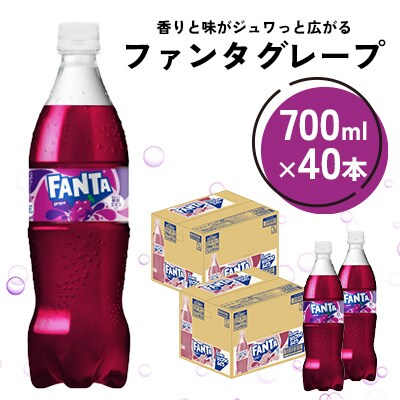 ファンタ グレープ 700ml 2箱(40本)(鳥栖市)