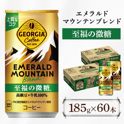 ジョージア エメラルドマウンテンブレンド 至福の微糖 185g 2箱(60本)(鳥栖市)