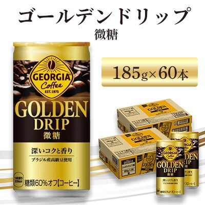 ジョージア ゴールデンドリップ 微糖 185g 2箱(60本)(鳥栖市)