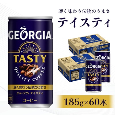 ジョージア テイスティ 185g 2箱(60本)(鳥栖市)