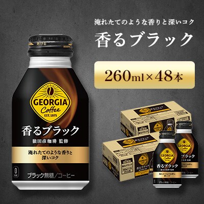 ジョージア 香るブラック 260ml 2箱(48本)(鳥栖市)