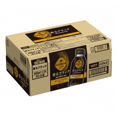 ジョージア 香るブラック 400ml 2箱(48本)(鳥栖市)