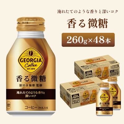 ジョージア 香る微糖 260ml 2箱(48本)(鳥栖市)