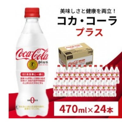 【毎月定期便】コカ・コーラプラス24本(鳥栖市)全3回