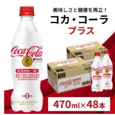 【毎月定期便】コカ・コーラプラス48本(鳥栖市)全3回