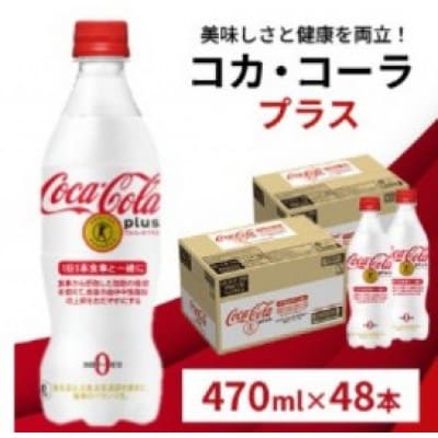 【毎月定期便】コカ・コーラプラス2箱(鳥栖市)全3回