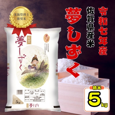 佐賀県産米　夢しずく　5kg