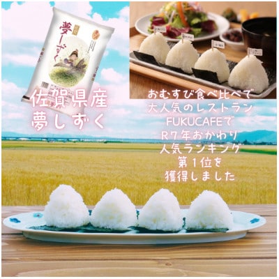 佐賀県産米　夢しずく　5kg