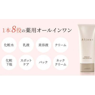 日本第一製薬 アルジュール薬用ホワイトリンクルジェル(鳥栖市)