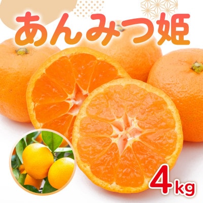佐賀県産 あんみつ姫 約4kg(鳥栖市)