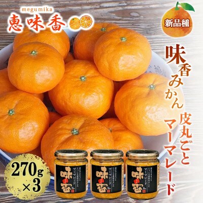 佐賀みかん ジャム 皮丸ごと マーマレード 270g 瓶 3個セット(鳥栖市)