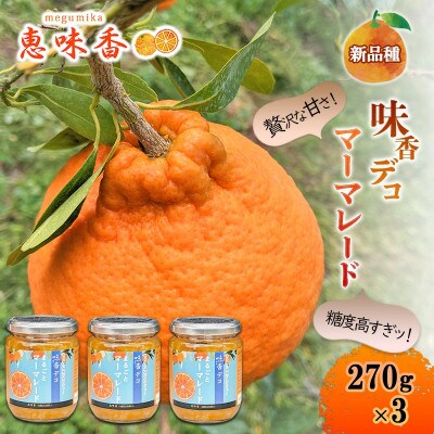 佐賀みかん ジャム『味香デコ』マーマレード 270g 3個セット(鳥栖市)