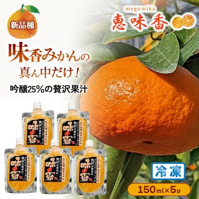 佐賀みかん ジュース 吟醸25%搾り 贅沢果汁 150ml 冷凍5パック(鳥栖市)