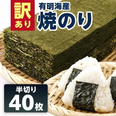 訳あり 有明海産 焼き海苔 半切り 40枚 (鳥栖市)