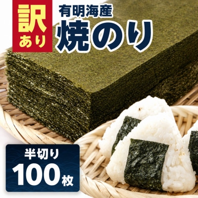 訳あり 有明海産 焼き海苔 半切り 100枚 (鳥栖市)