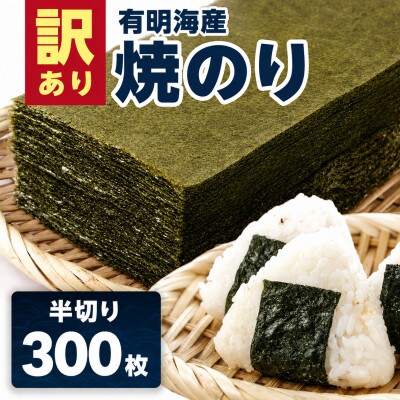 【訳あり】有明海産 焼き海苔 半切り 300枚(鳥栖市)