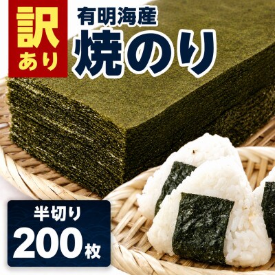 【訳あり】有明海産 焼き海苔 半切り 200枚(鳥栖市)
