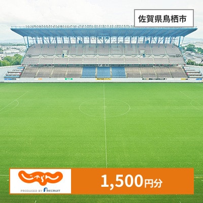 【じゃらんふるさと納税クーポン】 佐賀県鳥栖市でつかえる1,500円 クーポン