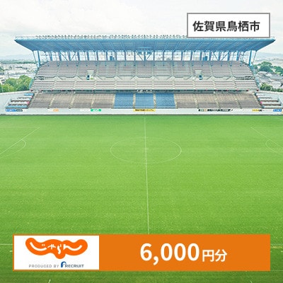 【じゃらんふるさと納税クーポン】 佐賀県鳥栖市でつかえる6,000円 クーポン