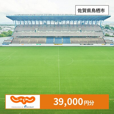 【じゃらんふるさと納税クーポン】 佐賀県鳥栖市でつかえる39,000円 クーポン