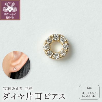 【甲府ジュエリー】K18　ダイヤ　片耳ピアス(15132119)