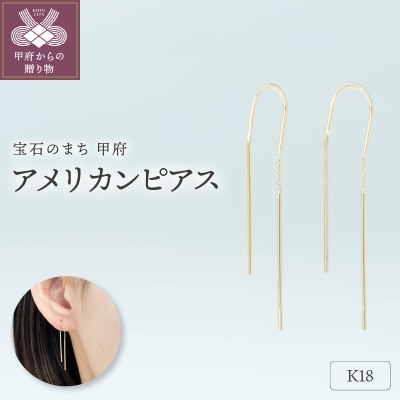 【甲府ジュエリー】K18　アメリカン　ピアス(15132035)