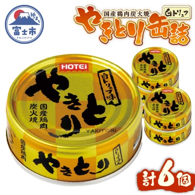 やきとり缶詰 白トリュフ味 6缶セット [sf001-214]