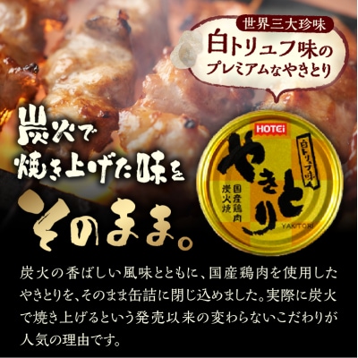 やきとり缶詰 白トリュフ味 6缶セット [sf001-214]