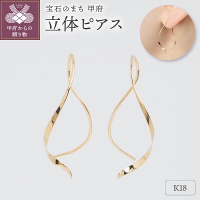 【甲府ジュエリー】K18　ピアス(15131448)