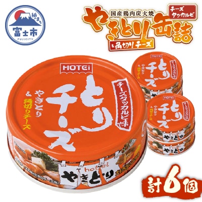 やきとり缶詰 とりチーズ チーズタッカルビ味 6缶セット [sf001-215]