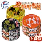 やきとり缶詰 白トリュフ・チーズタッカルビ・アヒージョ味3種×2　6缶セット [sf001-217]