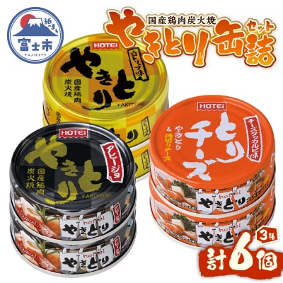 やきとり缶詰 白トリュフ・チーズタッカルビ・アヒージョ味3種×2　6缶セット [sf001-217]