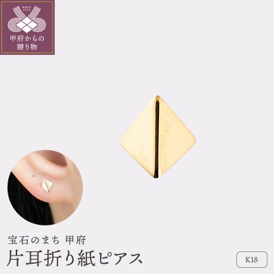 【甲府ジュエリー】K18　片耳折り紙ピアス(15132162)