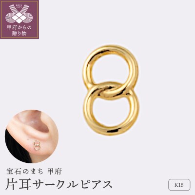 【甲府ジュエリー】K18　片耳サークルピアス(15132124)