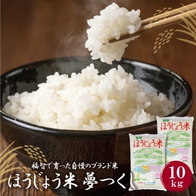 ほうじょう米 夢つくし10kg