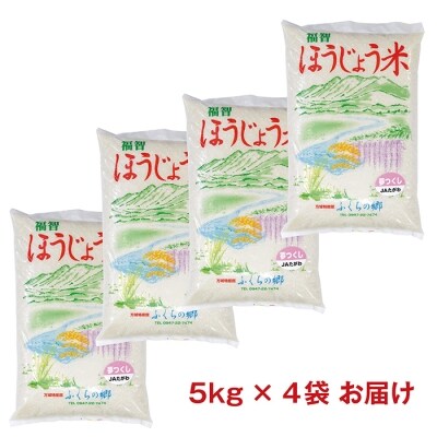 ほうじょう米 夢つくし20kg