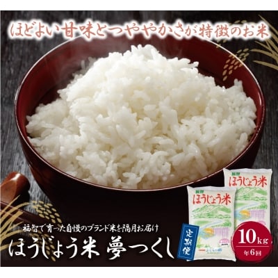 ほうじょう米 夢つくし10kg定期便(隔月・年6回)