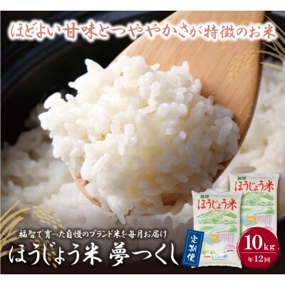 ほうじょう米夢つくし10kg定期便(毎月・年12回)
