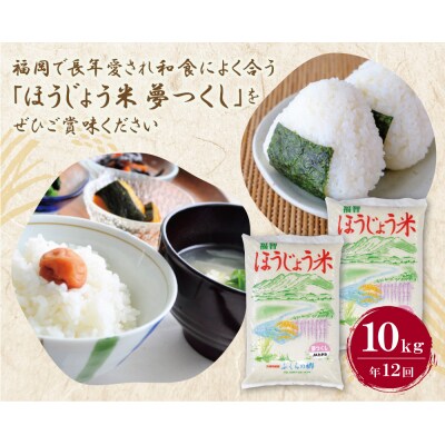 ほうじょう米夢つくし10kg定期便(毎月・年12回)