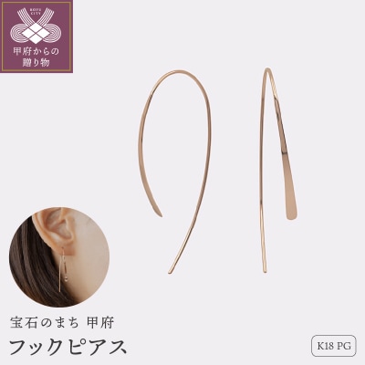 【甲府ジュエリー】K18PG　ピンクゴールド　フックピアス(15130640)