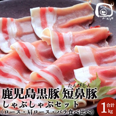 鹿児島黒豚「短鼻豚(たんびとん)」しゃぶしゃぶ 1kgセット[a-039](姶良市)