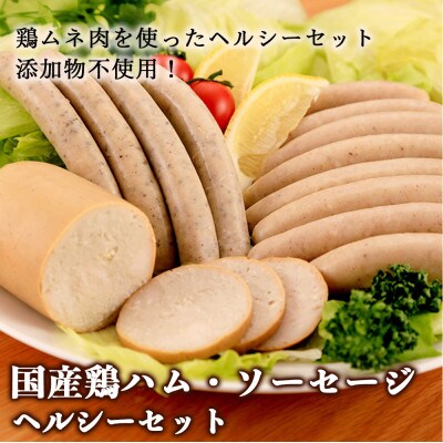 鶏ムネ肉だけで作った鶏ハム・ソーセージのヘルシーセット[a-107](姶良市)